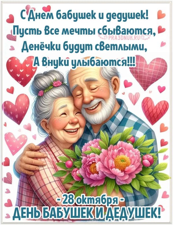 день бабушек и дедушек