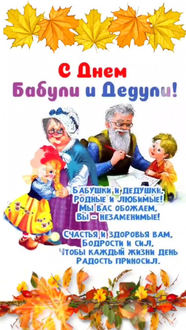 всемирный день бабушек и дедушек в 2024