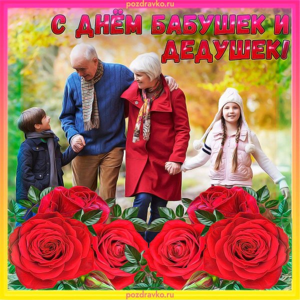 день бабушек и дедушек поздравления трогательные