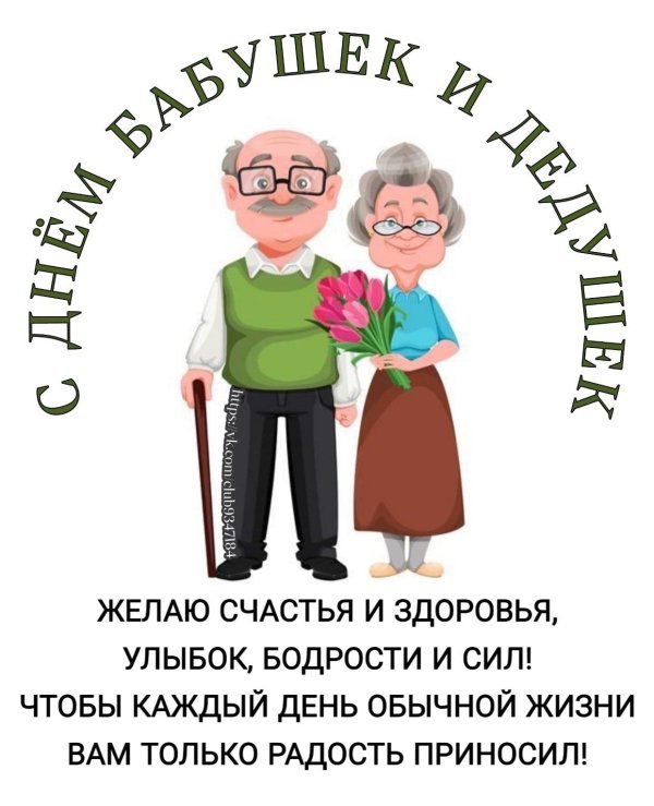 день бабушек и дедушек