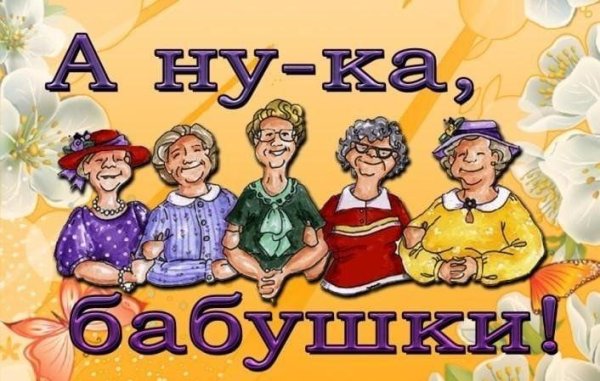 а ну ка бабушки
