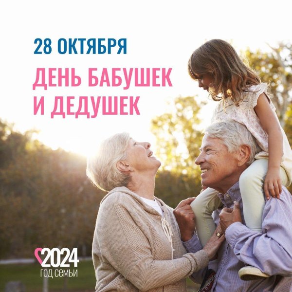 день бабушек и дедушек