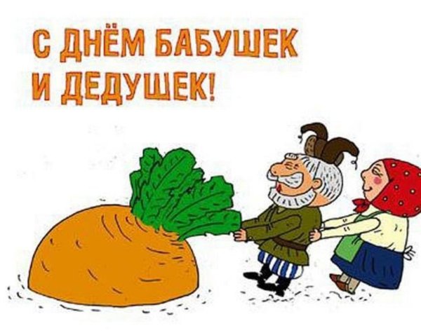 с днем бабушек и дедушек