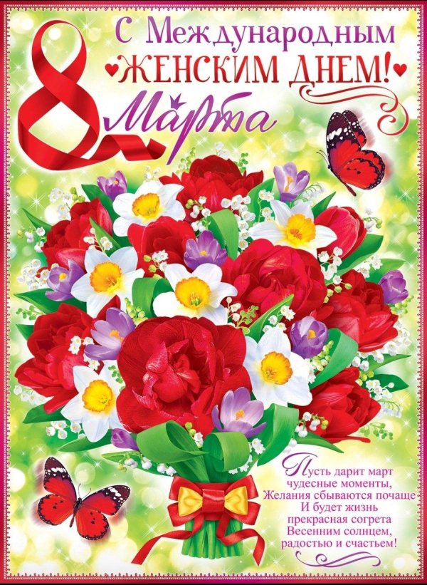 поздравительный плакат на 8 марта