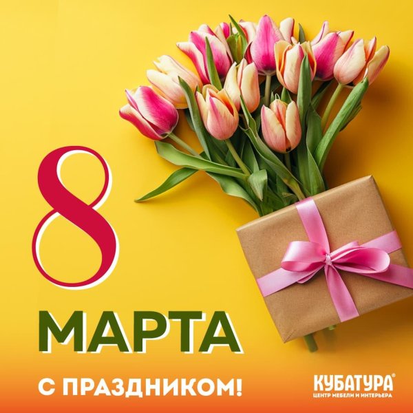 поздравление на 8 марта