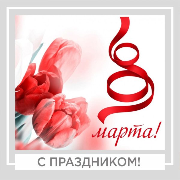 8 марта в россии