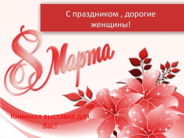 к 8 марта
