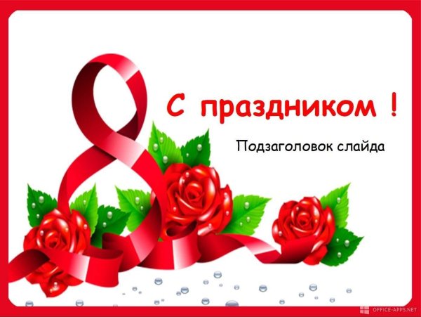 с праздником