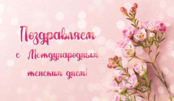 с праздником женщин