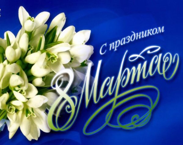 весенний праздник 8 марта