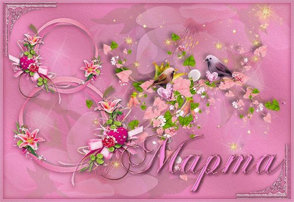 8 марта открытка