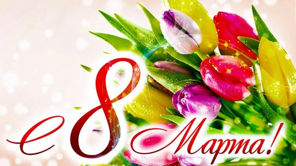 баннер к 8 марта