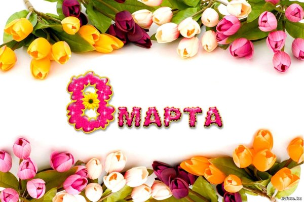 про 8 марта