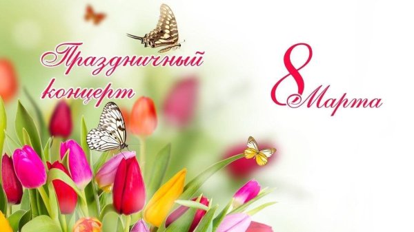 праздничный концерт посвященный международному дню 8 марта дши