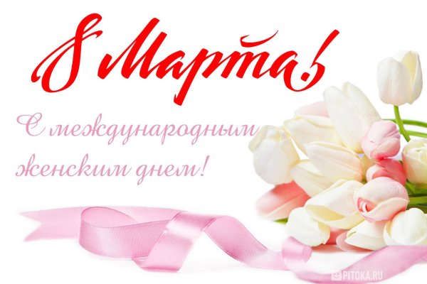с международным женским днем