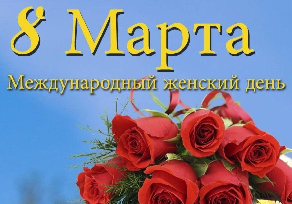 международный женский день поздравление