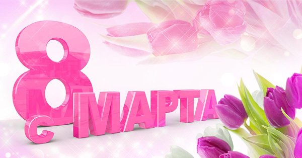 на восьмое марта