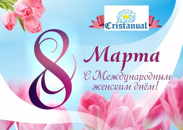 с международным женским днем