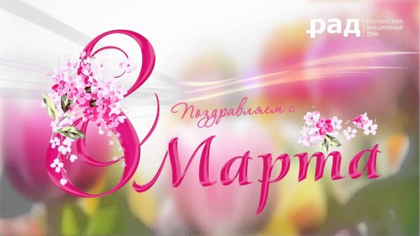 с международным женским днем