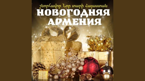 новогодняя армения
