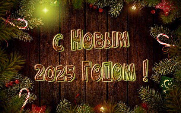 новогоднее поздравление