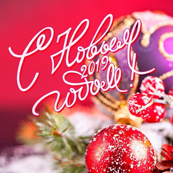 м новым годом