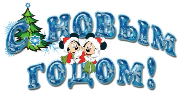 надписи к новому году