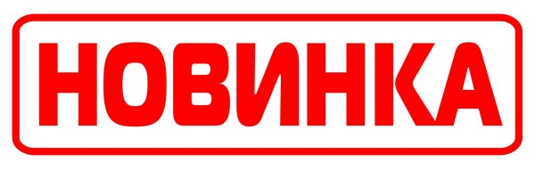 внимание новинка