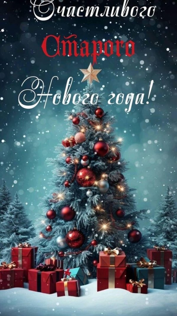 открытка со старым новым годом
