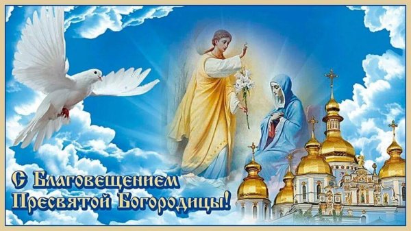 благовещение пресвятой богородицы