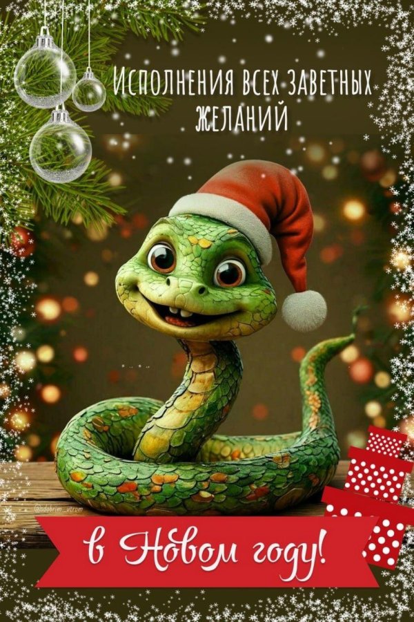 новый год змеи 2025