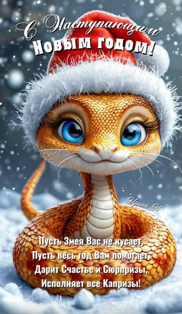 с новым годом змеи