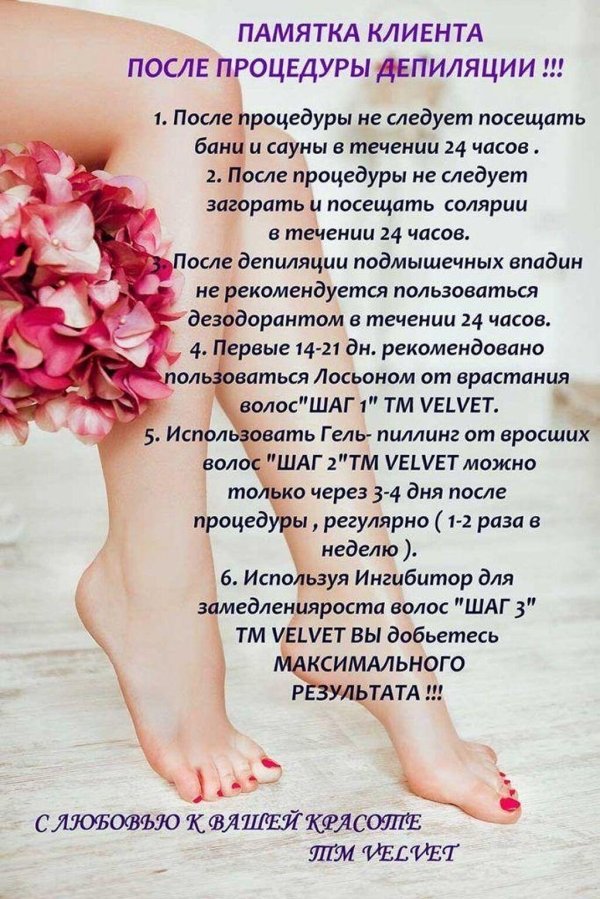 рекомендации после депиляции