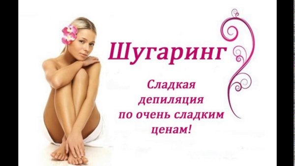 сахарная депиляция