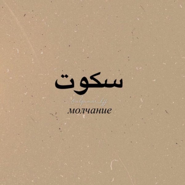 мусульманская цитата