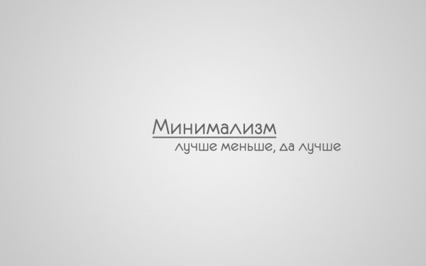 минимализм надпись