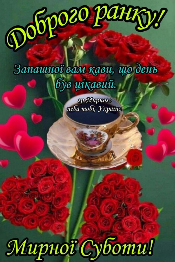 добрий ранок