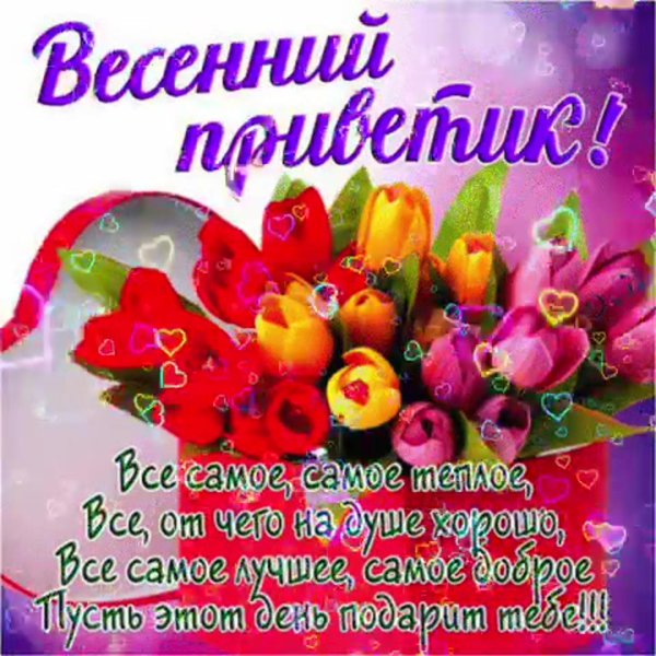 весенние пожелания