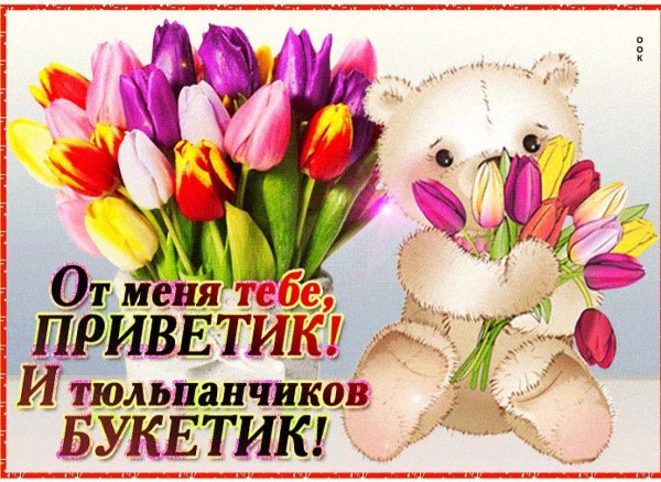 тебе букетик
