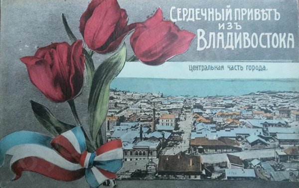 владивосток открытки