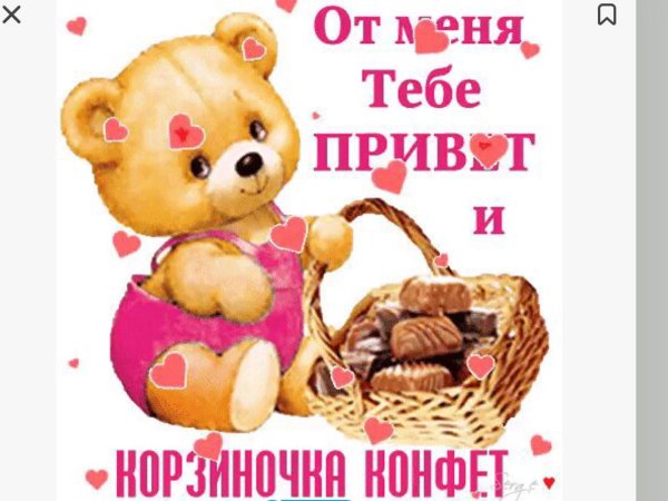 тебе привет