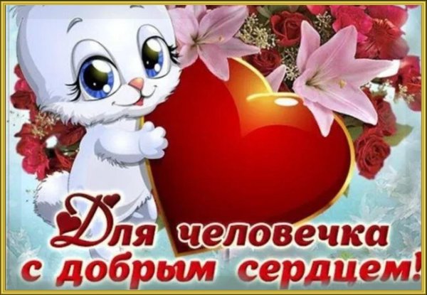 доброе сердечко