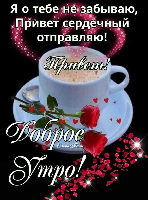 доброе утро романтика