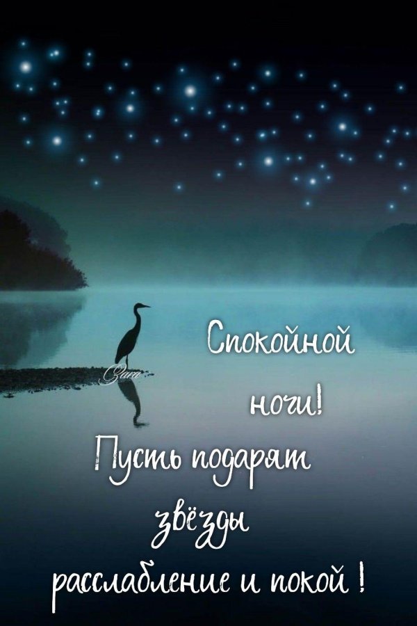 открытка с покой ночи