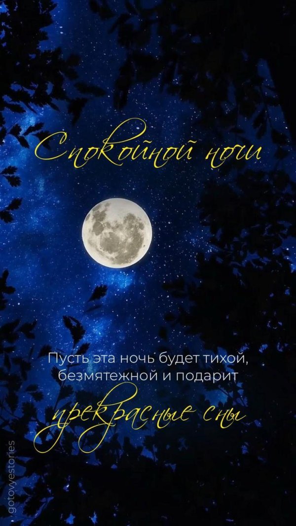 пусть ночь будет тихой и спокойной