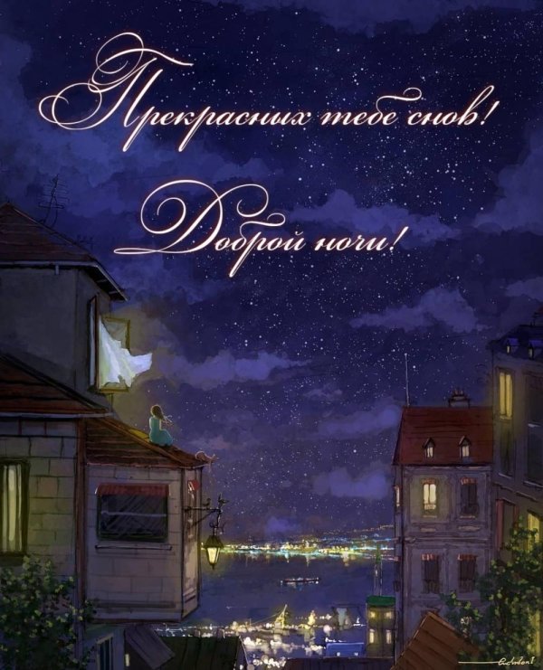 добрая ночь