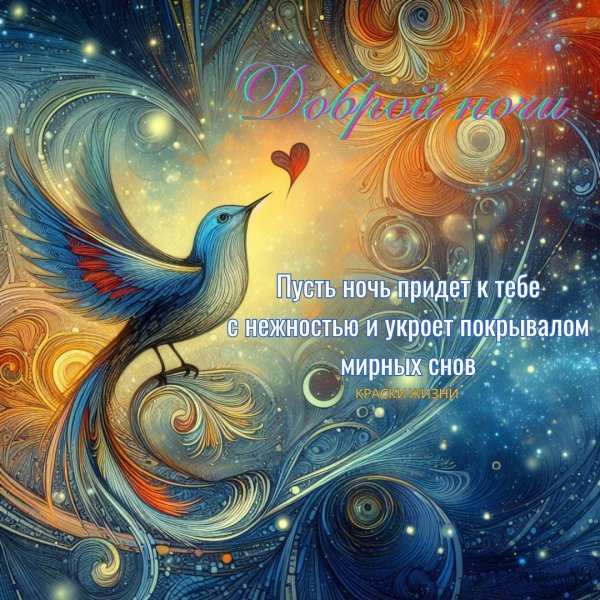 добрая ночь