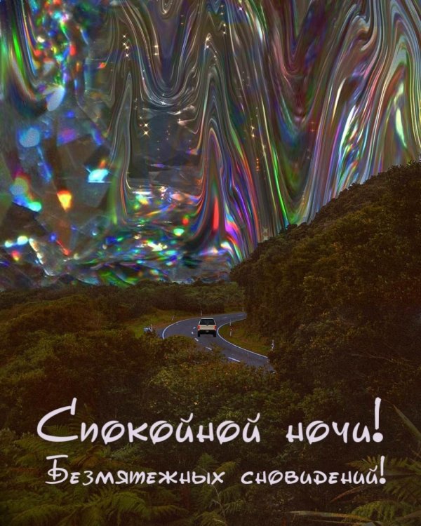 безмятежных снов