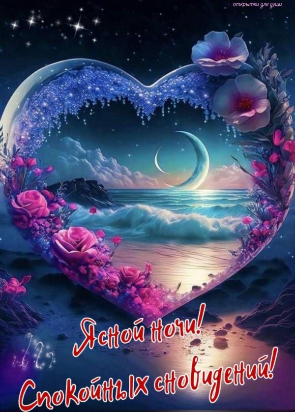 добрая ночь