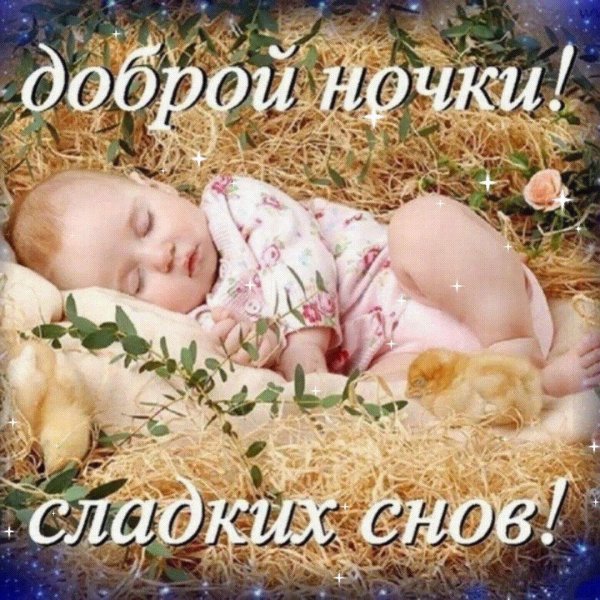 сладких снов дети